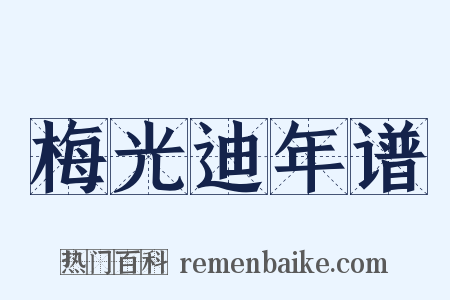 梅光迪年谱是什么意思的图片